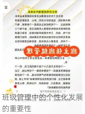 班级管理中的个性化发展的重要性