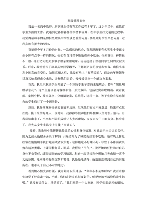 个性化班级管理的案例