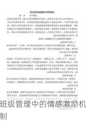 班级管理中的情感激励机制