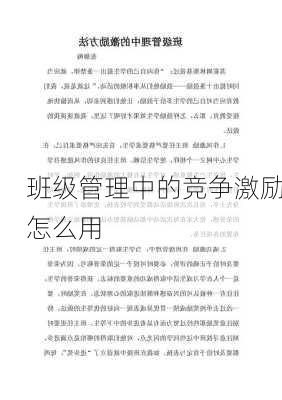 班级管理中的竞争激励怎么用