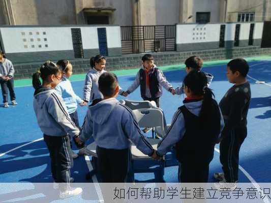 如何帮助学生建立竞争意识