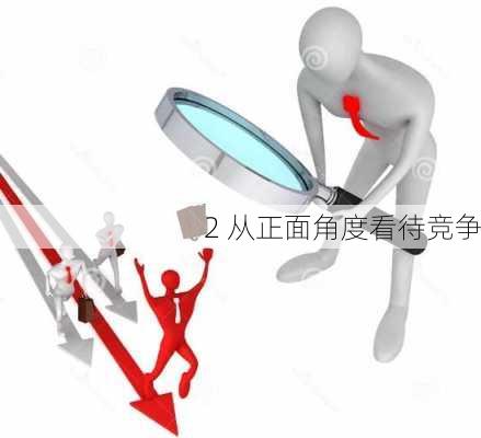 2 从正面角度看待竞争