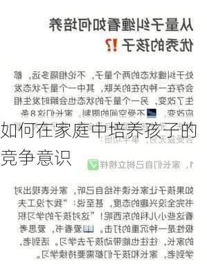 如何在家庭中培养孩子的竞争意识