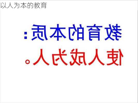 以人为本的教育