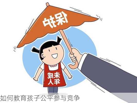 如何教育孩子公平参与竞争