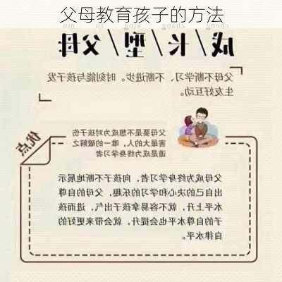父母教育孩子的方法