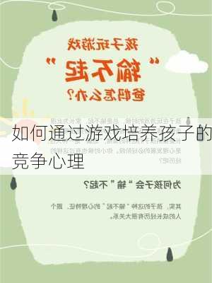 如何通过游戏培养孩子的竞争心理