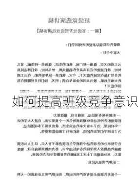 如何提高班级竞争意识