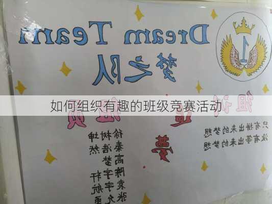 如何组织有趣的班级竞赛活动