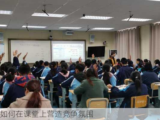 如何在课堂上营造竞争氛围