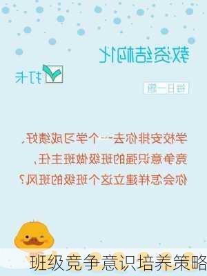 班级竞争意识培养策略
