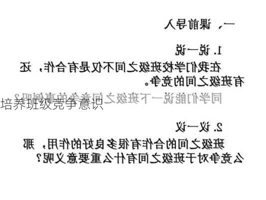 培养班级竞争意识
