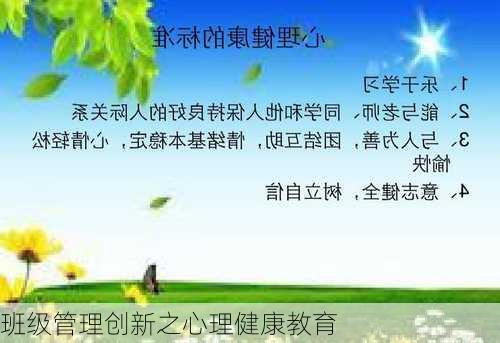 班级管理创新之心理健康教育