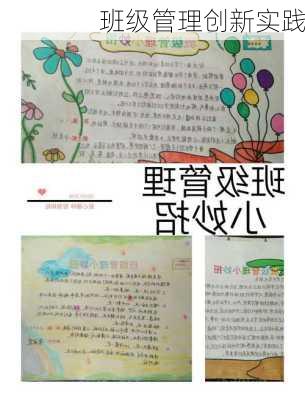 班级管理创新实践
