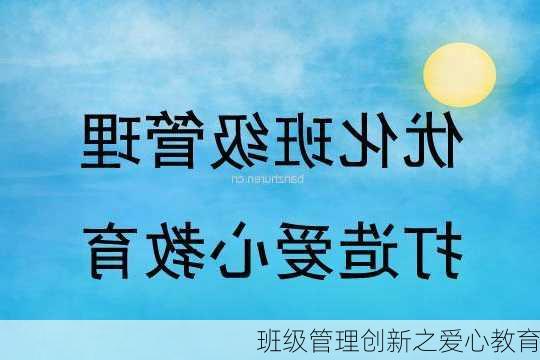 班级管理创新之爱心教育