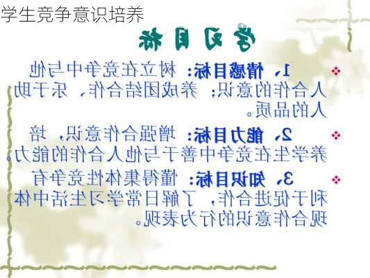 学生竞争意识培养