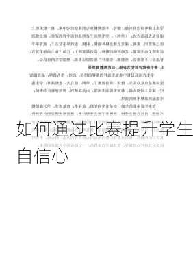 如何通过比赛提升学生自信心