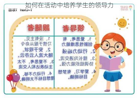 如何在活动中培养学生的领导力