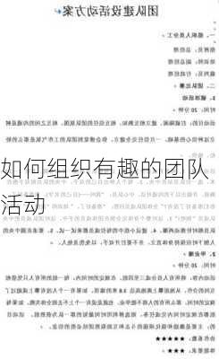 如何组织有趣的团队活动