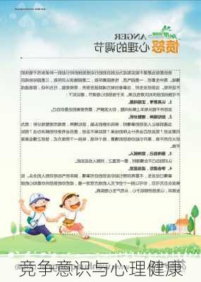竞争意识与心理健康