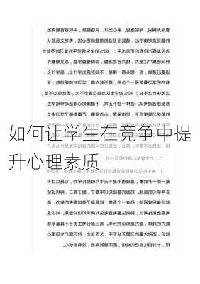 如何让学生在竞争中提升心理素质
