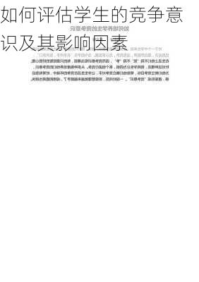 如何评估学生的竞争意识及其影响因素