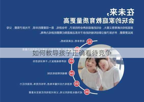 如何教导孩子正确看待竞争