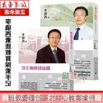 班级管理创新之爱心教育案例