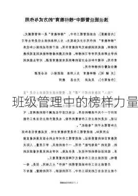 班级管理中的榜样力量