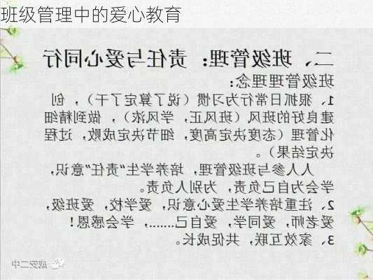 班级管理中的爱心教育
