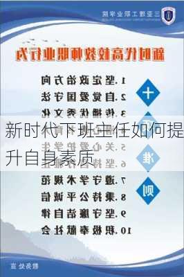 新时代下班主任如何提升自身素质