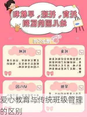 爱心教育与传统班级管理的区别