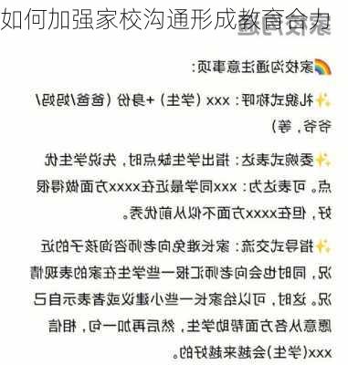 如何加强家校沟通形成教育合力
