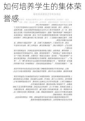 如何培养学生的集体荣誉感