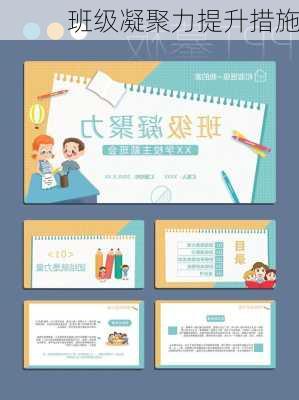 班级凝聚力提升措施