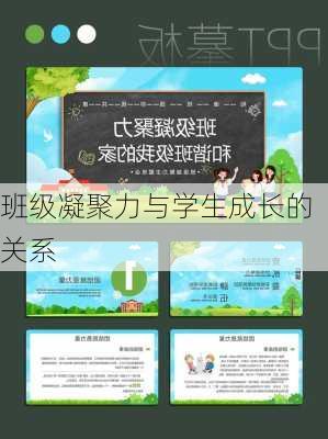 班级凝聚力与学生成长的关系