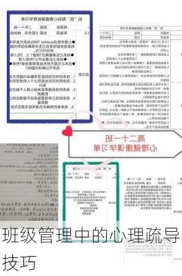 班级管理中的心理疏导技巧