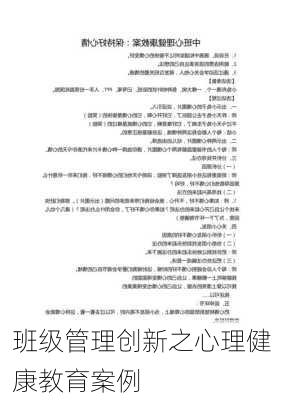 班级管理创新之心理健康教育案例