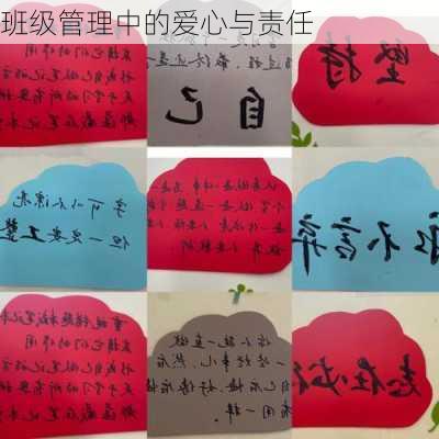班级管理中的爱心与责任