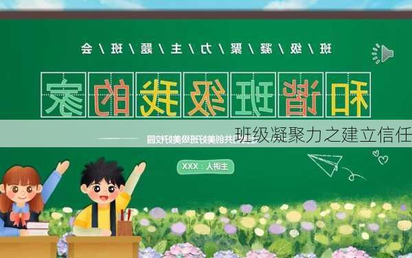 班级凝聚力之建立信任