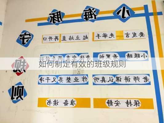 如何制定有效的班级规则