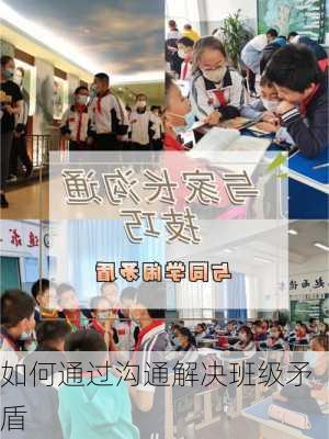 如何通过沟通解决班级矛盾