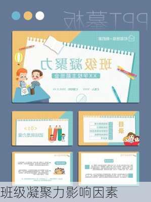 班级凝聚力影响因素