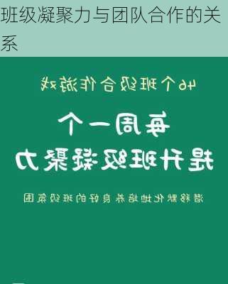 班级凝聚力与团队合作的关系