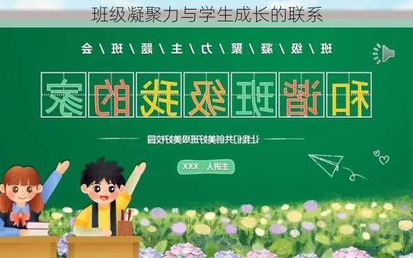 班级凝聚力与学生成长的联系