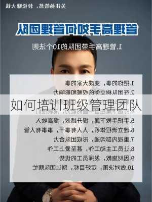 如何培训班级管理团队