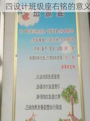 四设计班级座右铭的意义