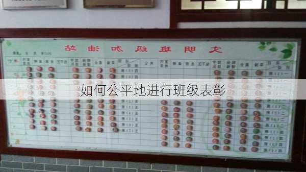 如何公平地进行班级表彰