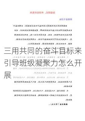 三用共同的奋斗目标来引导班级凝聚力怎么开展