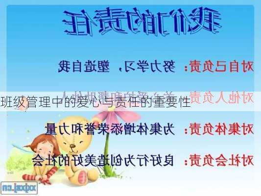 班级管理中的爱心与责任的重要性